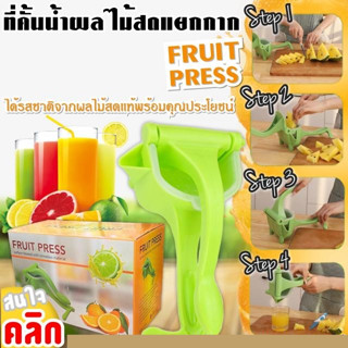 hand press juicer ที่บีบคั้นน้ำผลไม้แยกกาก