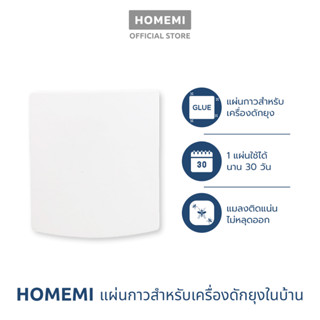 Homemi Glue Paper รุ่น HM0010 แผ่นกาวสำหรับเครื่องดักจับยุงในบ้านแบบติดผนัง