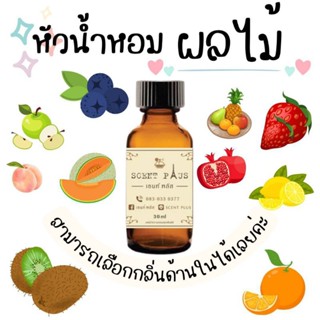 (12ฟรี1) หัวน้ำหอมกลิ่นผลไม้ หัวเชื้อน้ำหอมแท้100 ไว้ใส่สบู่ ทำน้ำหอม ใส่โลชั่น ปรับผ้านุ่ม