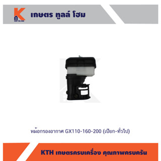 หม้อกรองอากาศ GX110-GX390 (เปียก-ทั่วไป)