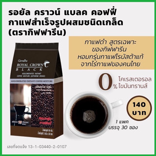 กาแฟดำ รอยัล คราวน์ แบลค หอมกรุ่นกาแฟโรบัสต้าแท้ กาแฟสำเร็จรูปผสม ชนิดเกล็ด