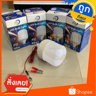 หลอดไฟจัมโบ้มีสายคีบแบต LED BLUB LIGHT 45 W JMF