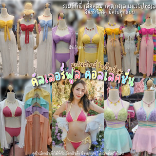 🍭colorful set Mookrinstyle🍭รวมชุดเซทบราถัก Bikini เสื้อคลุม กางเกงไปทะเล ชุดเซ็ทไปทะเล Y2K summer style