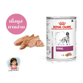 อาหารสุนัข Royal Canin ประกอบการรักษาโรคไต ชนิดเปียก (RENAL)