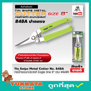 Eagle One Tin snips กรรไกร กรรไกรตัด เอนกประสงค์ ปากตรง 8 นิ้ว กรรไกรตัดโลหะ สแตนเลส ตัดซีลาย ตัดสังกะสี T2355