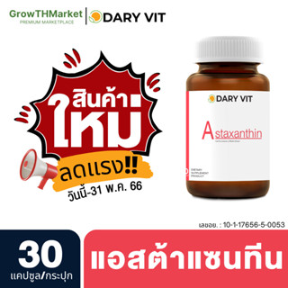 🎉สินค้าใหม่🎉 Dary Vit Astaxanthin ดารี่ วิต อาหารเสริม สารสกัดจากสาหร่ายฮีมาโตค็อกคัส พลูวิเอลิส ขนาด 30 แคปซูล 1 กระปุก