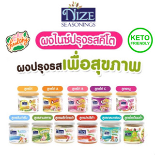 ผงปรุงรส NIZE ไนซ์ สูตรคีโต (Keto-Friendly) อร่อย ปรุงง่าย มีประโยชน์ ไร้ผงชูรส ไม่มีน้ำตาลและสารแทนความหวานใดๆ