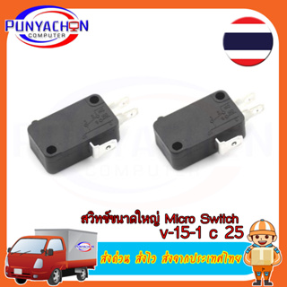 สวิทช์ขนาดใหญ่ micro switch v - 15-1 c 25 ราคาต่อชิ้น ส่งด่วน ส่งไว ส่งจากประเทศไทย