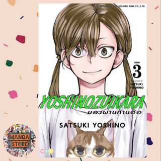 YOSHINOZUIKARA มองผ่านก้านอ้อ เล่ม 1-3 มือ 1 พร้อมส่ง