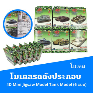 โมเดลรถถังประกอบ Building Bricks 4D Mini Jigsaw Model Tank Model  (6 แบบ)