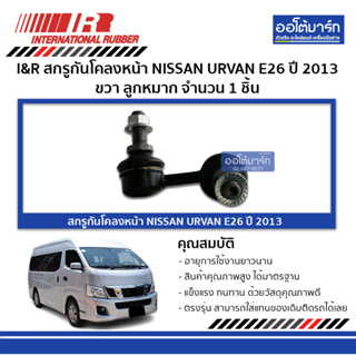 I&amp;R สกรูกันโคลงหน้า NISSAN URVAN E26 13 ขวา ลูกหมาก จำนวน 1 ชิ้น