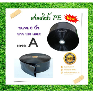 (( เกษตร 20)) สายส่งน้ำ PE 6 นิ้ว ทนแรงดัน น้ำหนักเบากว่าสายส่ง PVC ทั่วไป ความยาว 100 ม. เต็ม สายพานไมโครสเปรย์ ไมโคร