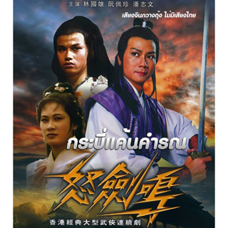 DVD ไม่พากย์ไทย เสียงจีนกวางตุ้ง กระบี่แค้นคำรณ 1979 พ่านจือเหว่ย