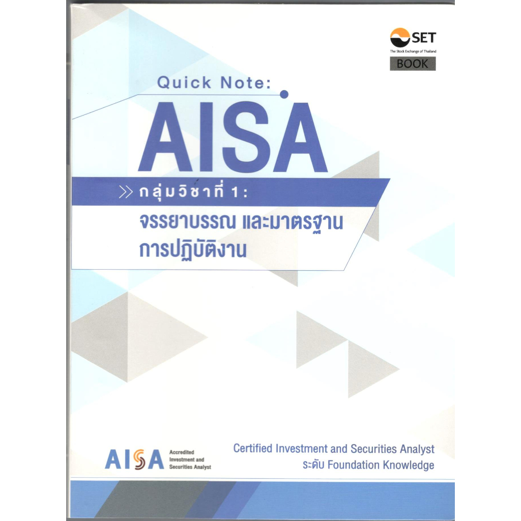 c111 QUICK NOTE AISA: กลุ่มวิชาที่ 1 :จรรยาบรรณ และมาตรฐานการปฏิบัติงาน 9786164150775