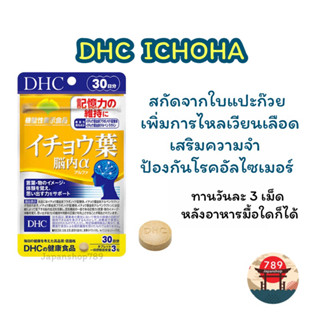 [ส่งไว🔥] DHC ICHOHA สารสกัดจากใบแปะก๊วย บำรุงระบบประสาทและสมอง เพิ่มความจำ (30 วัน) วิตามินนำเข้าจากประเทศญี่ปุ่น