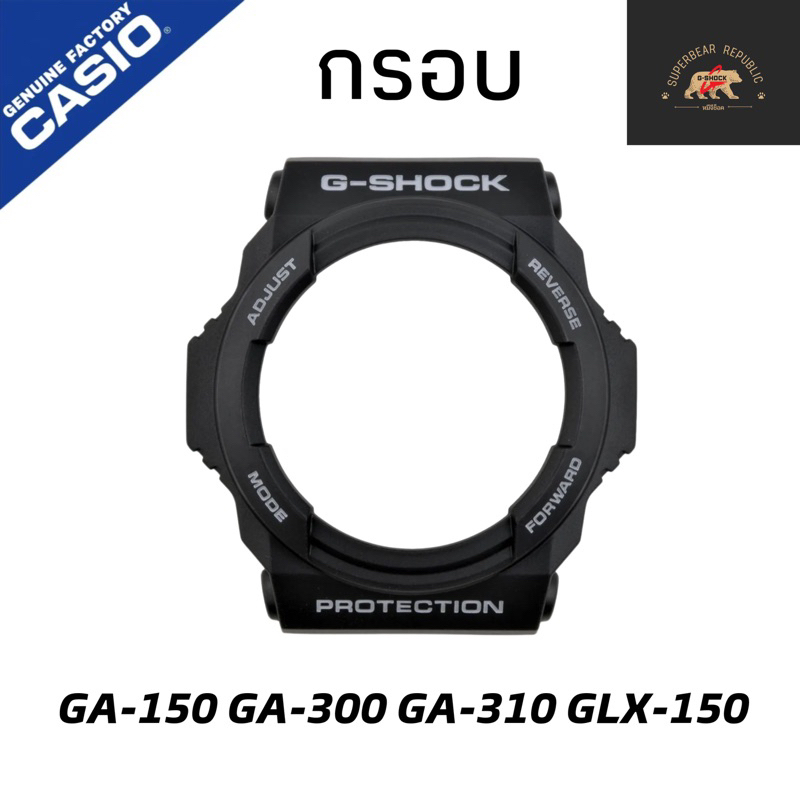 กรอบสายแท้ Gshock Ga150 Ga300 Ga310 Glx150