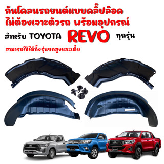 กันโคลนซุ้มล้อTOYOTA REVO ปี 2015-2023 ( ทุกรุ่น ) แบบคลิ๊ปล็อคไม่ต้องเจาะตัวรถ กันโคลน ซุ้มล้อ กรุล้อ กันโคลนรถยนต์