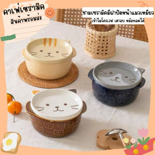 ชามเซรามิคหน้าแมวเหมียว ชามมีฝาปิด มาใหม่! Ceramic Cafe