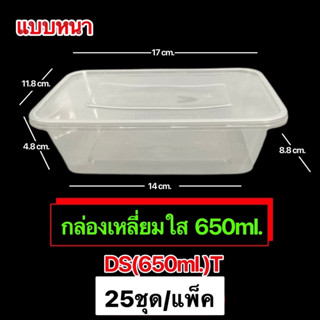 กล่องพลาสติกเหลี่ยม(ใส) รุ่น-DS (ขายเป็นแพ็ค 25ชุด/แพ็ค) ขนาด500ml., 650ml., 750ml., 1000ml.เข้าไมโครเวฟได้