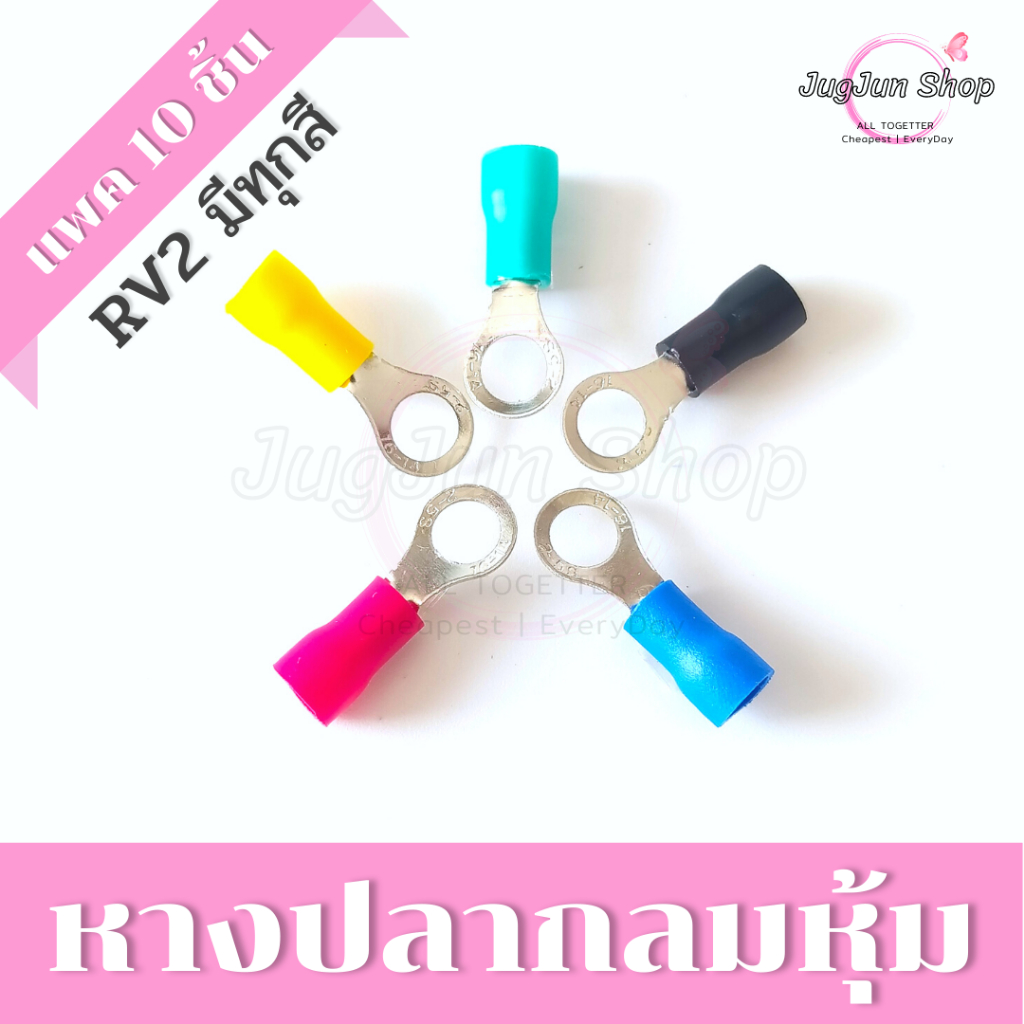 หางปลา กลมหุ้ม ขั้วต่อสายไฟ (ถุงละ 10 ตัว) SV 2-3/4/5/6/8 สำหรับสายไฟ 1.5-2.5 SQ.MM.