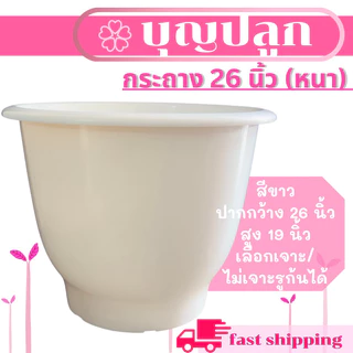 กระถาง 26 นิ้ว มี 4 สี อย่างหนา *เจาะ/ไม่เจาะรู เลือกได้