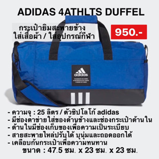 ADIDAS กระเป๋าดัฟเฟิล 4ATHLTS ขนาดเล็ก HR2925 ลิขสิทธิ์แท้100%