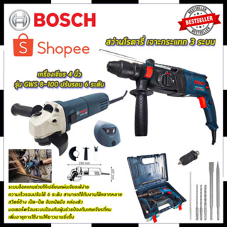 BOSCHS สว่านโรตารี่ 3 ระบบ รุ่น 2-26 พร้อม BOSCHS เครื่องเจียร 4 นิ้ว รุ่น GWS 8-100 ปรับรอบ 6 ระดับ ฺMr.Johns  (AAA)