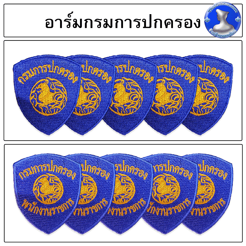 ○ อาร์มกรมการปกครอง อาร์มพนักงานราชการ ○ | Shopee Thailand