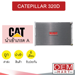 แผงแอร์ นำเข้า แคท 320D แปะ-แปะ แนวนอน รังผึ้งแอร์ แผงคอล์ยร้อน แอร์รถยนต์ CATEPILLAR JT376 331