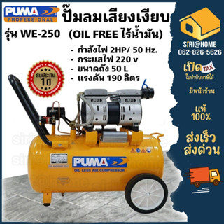 PUMA รุ่น WE-250 ปั๊มลมเสียงเงียบ OIL FREE 2 แรงม้า 50 ลิตร (220V.) ปั๊มลมไฟฟ้า ปั๊มลม ปั้มลมไฟฟ้า ปั้มลม ปั้มลมเสียง