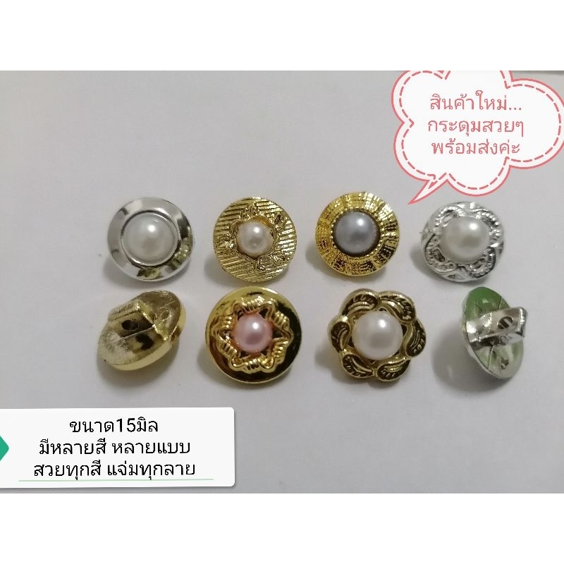 สินค้าใหม่..กระดุม​มุก​ข์​สี​ขอบ​ทอง​ 1แผงมี6เม็ดขนาด15มิล​ มุกข์สีใหม่8สีสวยสุดๆ