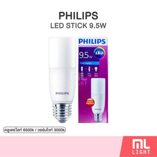 Philips LED Stick 9.5W หลอดไฟ ฟิลิปส์ ทรงแท่ง 9.5วัตต์ ขั้ว E27 หลอดไฟรูปทรงแท่ง สำหรับโคมไฟ ดาวไลท์ โคมไฟแนวนอน