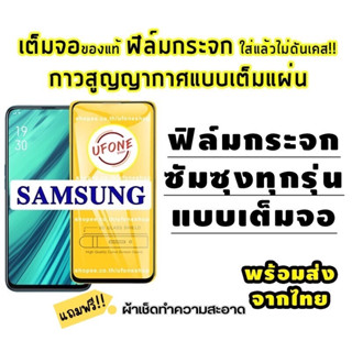 ฟิล์มกระจก Samsung แบบเต็มจอรุ่นใหม่ ปี (2022) A04|A04s|A23-5G