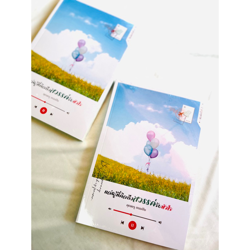 เเด่ผู้คิดถึงสวรรค์จับหัวใจหนังสือเล่มนี้มีราคา250บาทต่อเล่ม