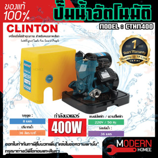 CLINTON ปั๊มน้ำอัตโนมัติ  แรงดันคงที่ 400 วัตต์ รุ่น CTHM400 ปั๊มน้ำ ปั๊มน้ำอัตโนมัติ คลินตัน ปั๊มออโต้  CTHM-400