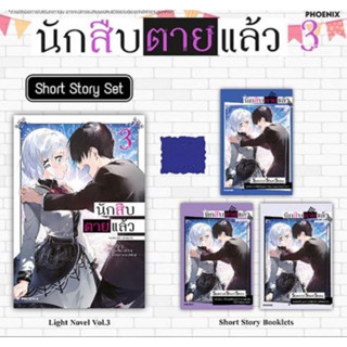 มือ1(LN)Short Story Set นักสืบตายแล้ว เล่ม 3