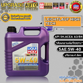 ส่งฟรี LIQUI MOLY น้ำมันเครื่องเบนซิน Liqui Moly Leichtlauf High Tech 5W-40 ขนาด 5L./4L. สังเคราะห์แท้100% *มีตัวเลือก*