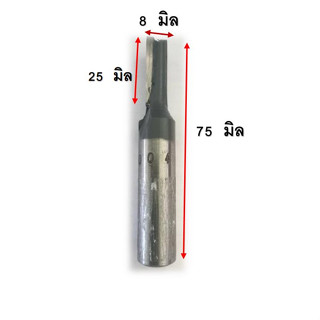 ดอกเร้าเตอร์ ดอกเจาะตรง 8MM ก้าน 1/2 นิ้ว คาไบด์ เล็ก รุ่น 1004T