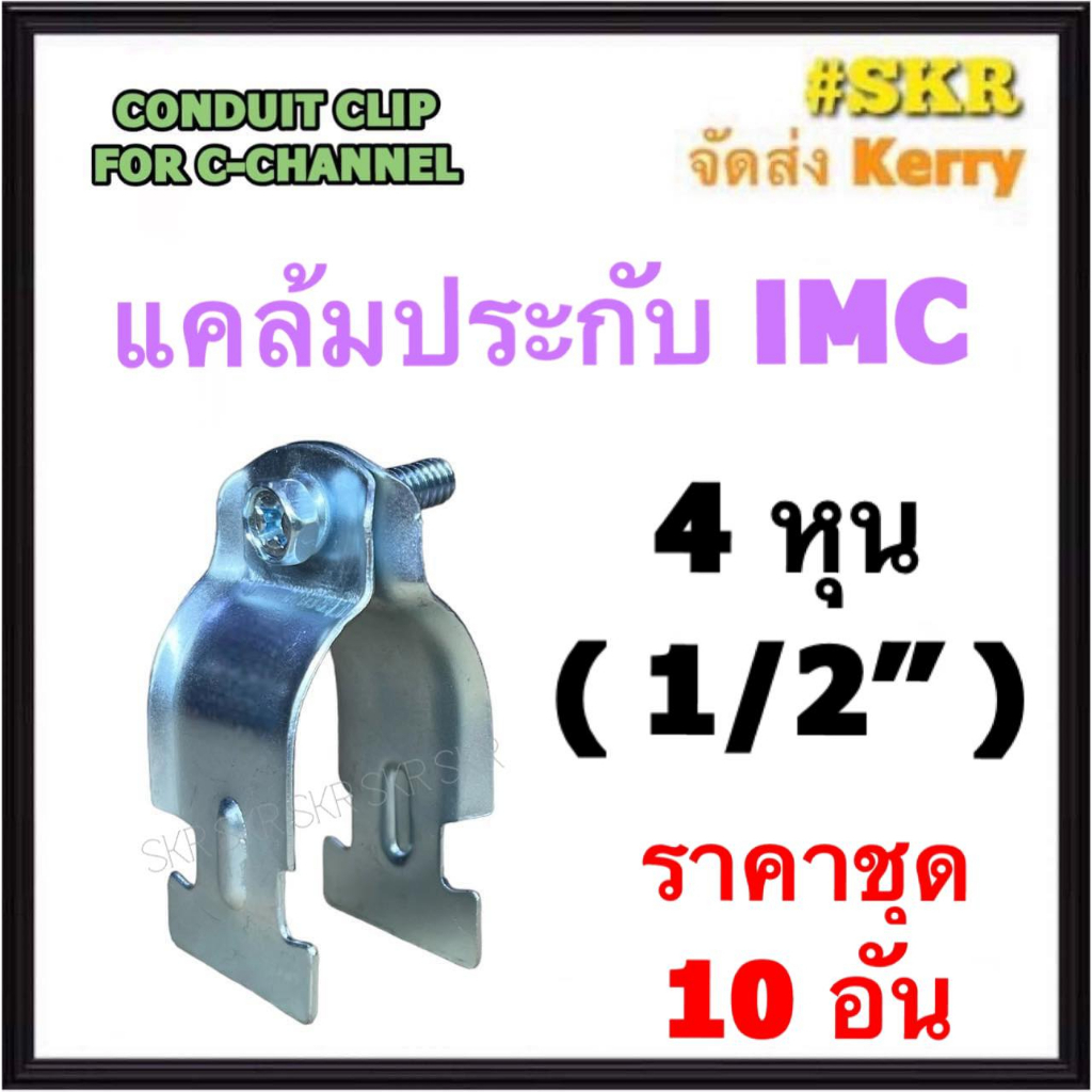 แคล้มประกับ IMC 4หุน ( 1/2'' ) (ชุด 10 อัน) CONDUIT CLIP FOR C-CHANNEL แค้มปะกับ รัดท่อ เเคล้มเหล็ก 