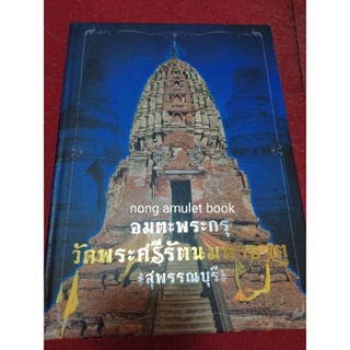 หนังสือกรุพระศรีรัตนมหาธาตุ สุพรรณบุรี