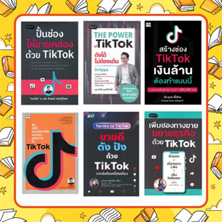 P -  TIKTOK รวมหนังสือทำการตลาดบน TIKTOK  I ปั้นช่องให้ขายคล่อง Iเพิ่มช่องทางขยายธุรกิจ I THE POWER of TIKTOK I พราว