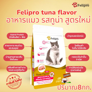 Felipro เฟลิโปร 8kg Exp.08/2024 รสทูน่า สูตรใหม่ อาหารแมวรสทูน่า สูตรควบคุมปริมาณเกลือแร่ ลดโอกาสเกิดนิ่ว