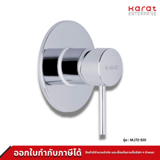 Karat Faucet ก๊อกเดี่ยวฝังผนังแบบก้านโยกสำหรับฝักบัวก้านแข็ง รุ่น MJ72-50I