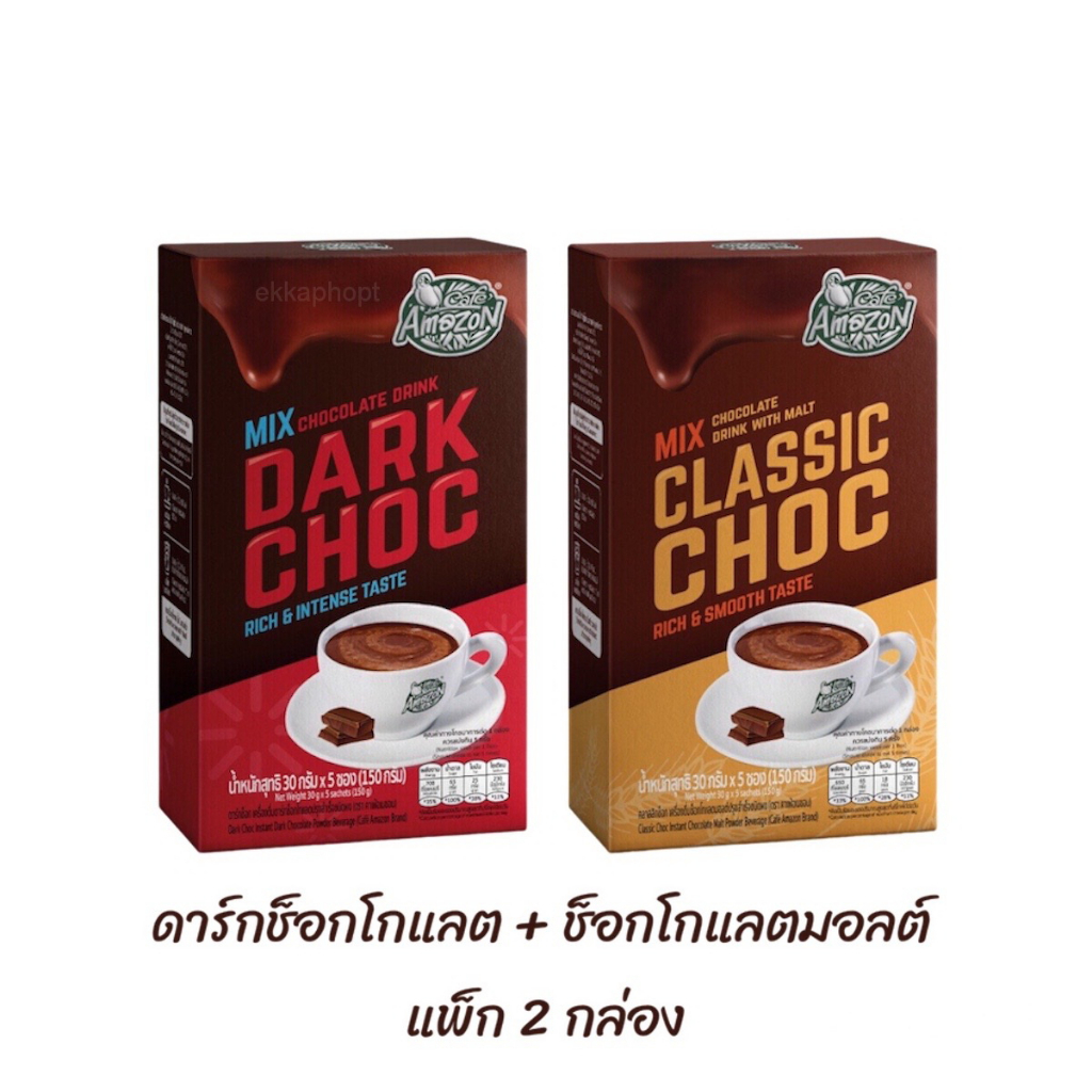 เครื่องดื่มดาร์กช็อกโกแลต + ช็อกโกแลตมอลต์, (แพ็ก 2 กล่อง) Dark Choc + Classic Choc คาเฟ่ อเมซอน Caf