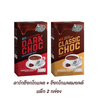 เครื่องดื่มดาร์กช็อกโกแลต + ช็อกโกแลตมอลต์, (แพ็ก 2 กล่อง) Dark Choc + Classic Choc คาเฟ่ อเมซอน Cafe Amazon, 150g x 2