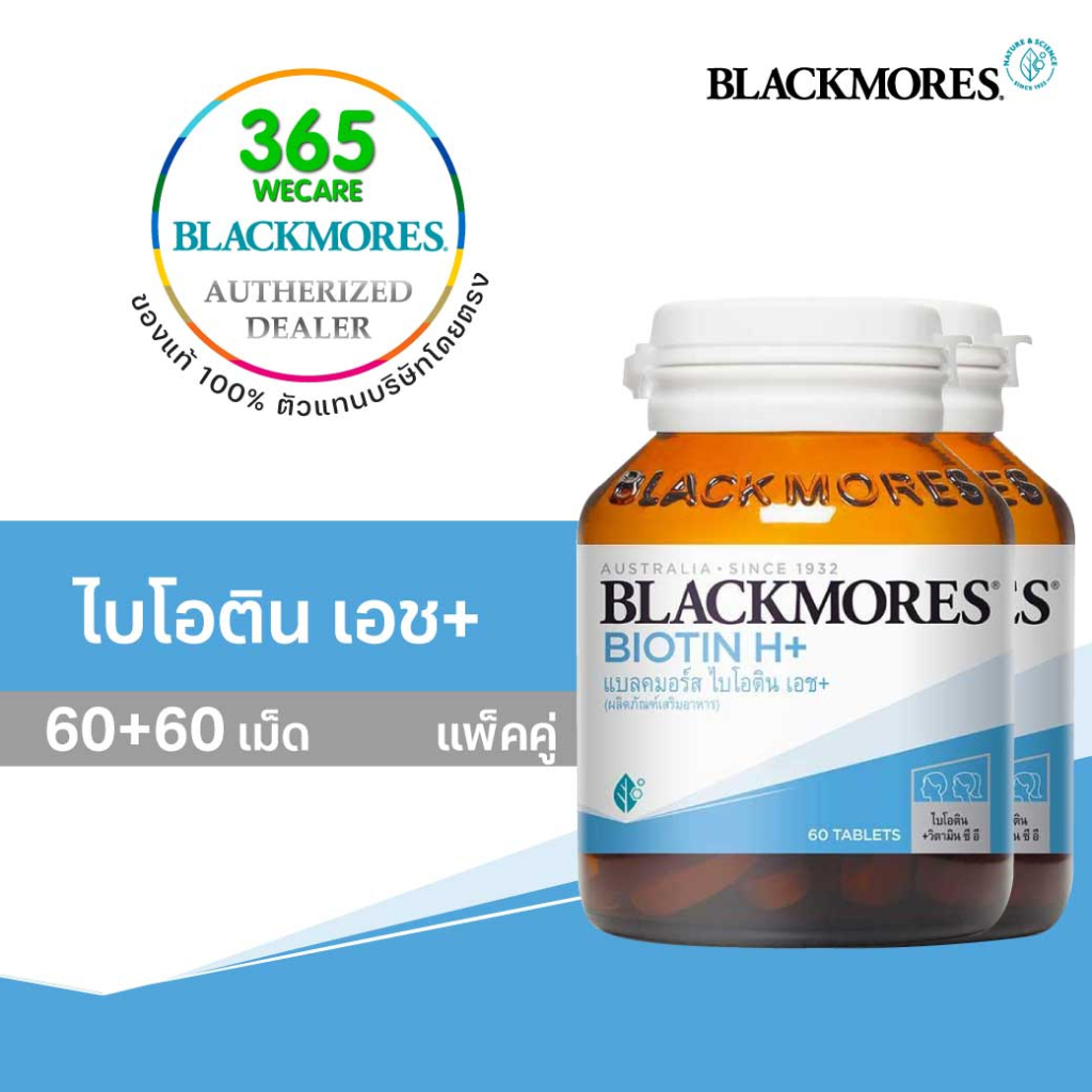 แพ็คคู่สุดคุ้ม Blackmores Biotin H+ แบลคมอร์ส ไบโอติน เอชพลัส 60+60TABS 365wecare