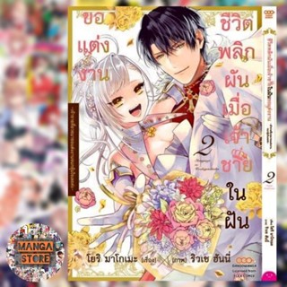 ชีวิตพลิกผันเมื่อเจ้าชายในฝันขอแต่งงาน เล่ม 1-2 มือ 1 พร้อมส่ง