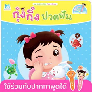 ^NANMEEBOOKS หนังสือ กุ๋งกิ๋งปวดฟัน Kung King has A Toothache (Reading Pen) ไทย-อังกฤษ (ปกอ่อน) แปลนฟอร์คิดส์