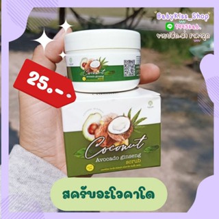 💚สครับผิวอะโวคาโด💚ใช้ได้ทั้งผิวหน้าและผิวกาย🥑