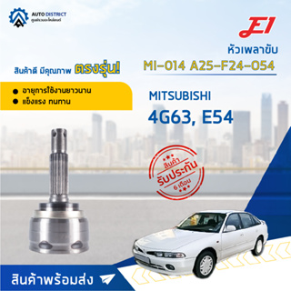 🚘E1 หัวเพลาขับ MI-014 MITSUBISHI 4G63, E54 A25-F24-O54  จำนวน 1 ตัว🚘